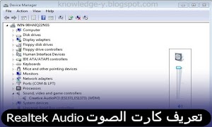 تحميل برنامج تعريف كارت الصوت لجميع انظمة الويندوز | Realtek High Definition Audio - عالم المعلومات