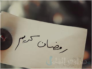 صور عن رمضان صور عن رمضان