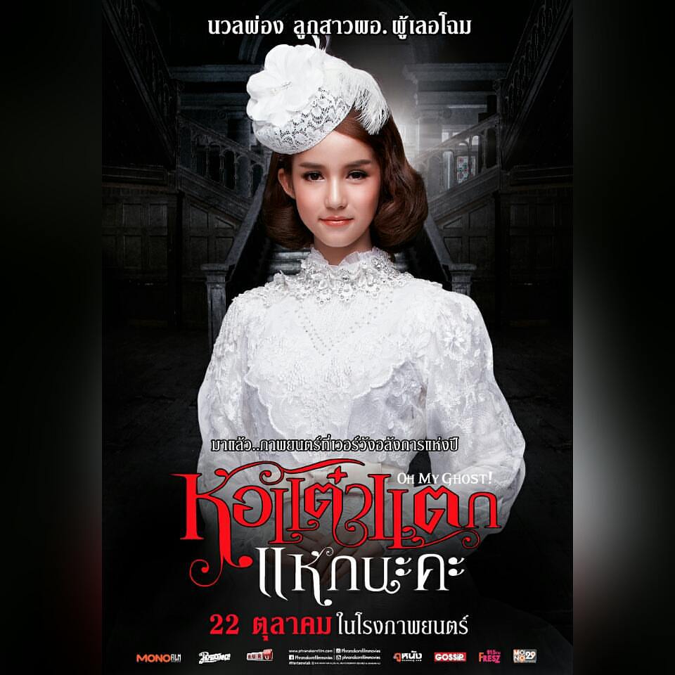 "โปสเตอร์ภาพยนตร์ หอแต๋วแตก แหกนะคะ"