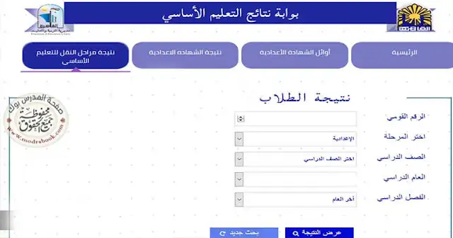 نتيجة الصف الأول الاعدادي الترم الأول 2020, نتيجة اولي اعدادي 2021 ترم أول , نتيجة الصف الاول الاعدادي نصف الترم نتيجة الصف الأول الاعدادي الترم الأول 2020, نتيجة اولي اعدادي 2021 ترم أول , نتيجة الصف الاول الاعدادي نصف الترم