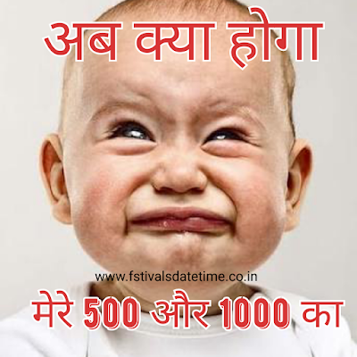 500 and 1000 note funny jokes in hindi, hindi jokes of 500 and 1000 note
