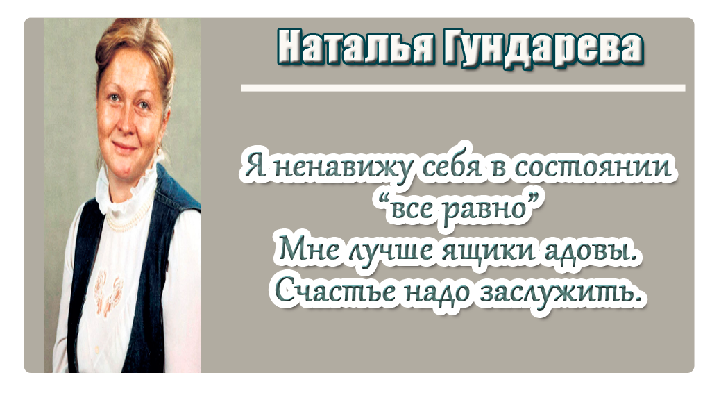 Гундарева цитаты. Цитаты гундаревой. Цитаты натальи. Наталья петровна бехтерева. Бехтерева наталья петровна цитаты.