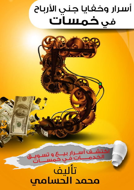 تحميل كتاب اسرار وخفايا جني الارباح في خمسات