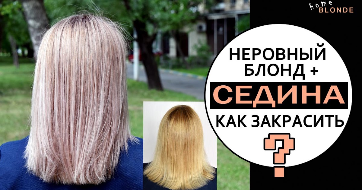 Как закрасить СЕДИНУ и выровнять блонд в ... - Beauty Maze