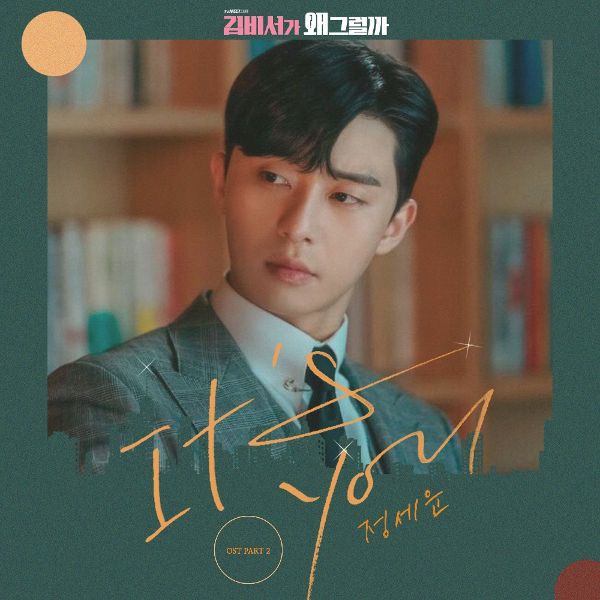 Lyrics Jeong Sewoon It S You What S Wrong With Secretary Kim Ost Part 2 Music Lyrics