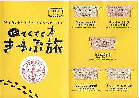 「発見！ てくてくきっぷ旅」記念レプリカ硬券