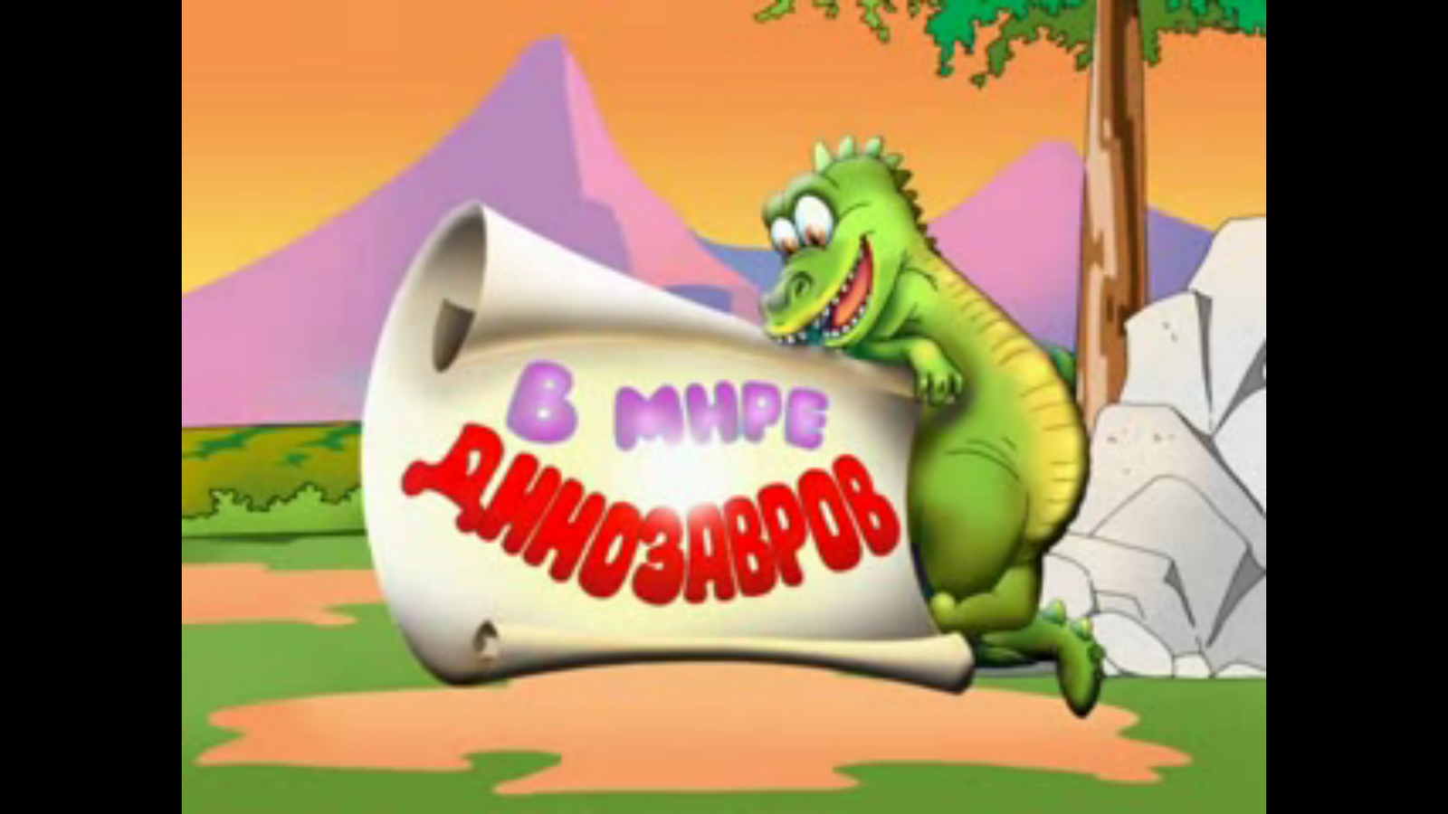 В мире динозавров 2005