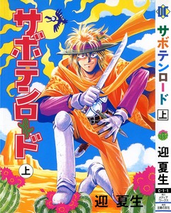 サボテンロード 上下巻 [Saboton Road Joukan+Gekan]