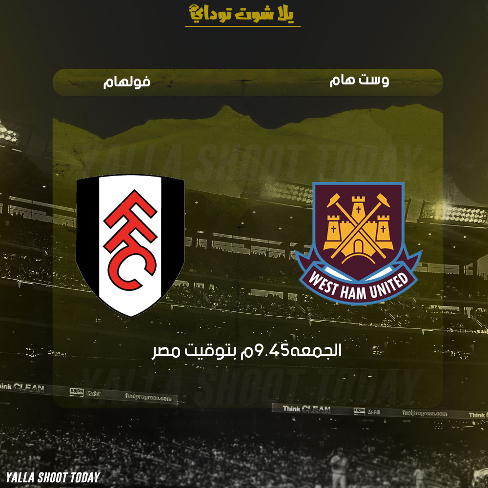 مشاهدة مباراة وست هام وفولهام بث مباشر 22-2 الدوري الإنجليزي 2019