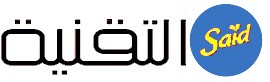 مدونة سعيد للتقنية | electrosaid