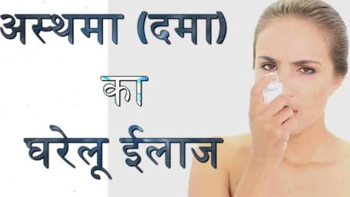 अस्थमा का आयुर्वेदिक इलाज, asthma ka ayurvedic ilaj अस्थमा का आयुर्वेदिक इलाज, asthma ka ayurvedic ilaj
