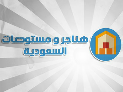 هناجر ومستودعات السعودية