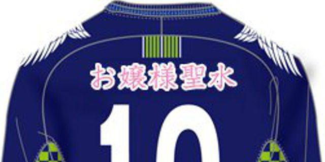 鈴鹿アンリミテッドFC 2017 ユニフォーム-お嬢様聖水