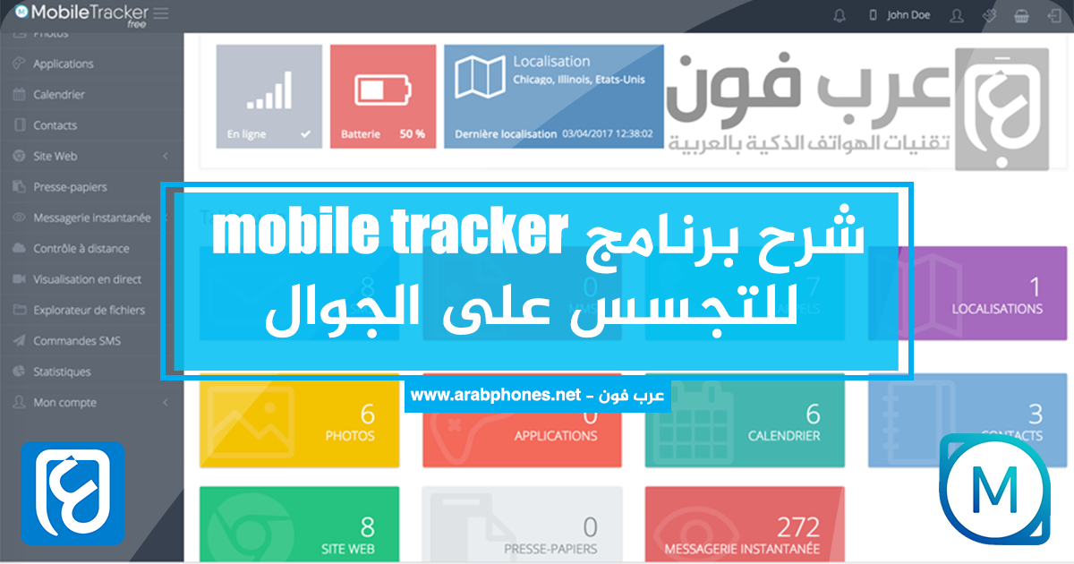 شرح برنامج mobile tracker للتجسس على الهاتف ومراقبته