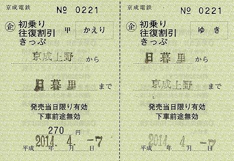 京成電鉄　初乗り往復割引きっぷ　日暮里駅（常備軟券）