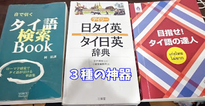 タイ語の勉強おすすめ本