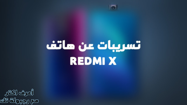 سعر ومواصفات موبايل Redmi X مع مميزات وعيوب ريدمي x سعر ومواصفات موبايل Redmi X مع مميزات وعيوب ريدمي x