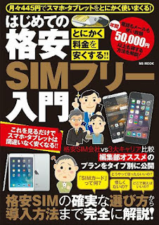 はじめての格安SIMフリー入門