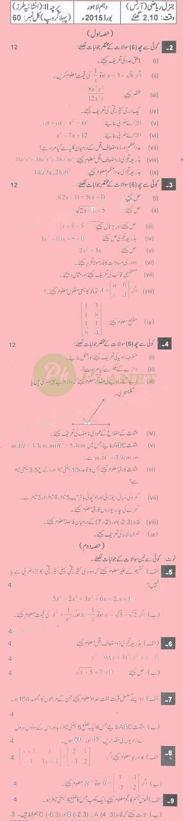 Past Papers of 10th Class Lahore Board 2015 Maths