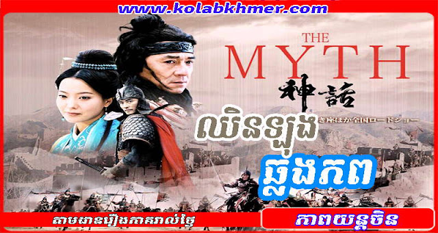 The Myth (2005) Hong Kong Movie Speak Khmer The Myth (2005) Hong Kong Movie Speak Khmer