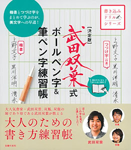 決定版 武田双葉式 ボールペン字&筆ペン字練習帳 (書き込みドリルシリーズ)