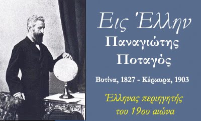 Ο λησμονημένος Έλληνας εξερευνητής του 19ου αιώνα*