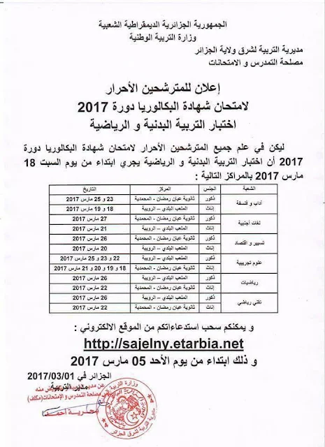 مراكز اجراء اختبار التربية البدنية بكالوريا 2017 الجزائر شرق