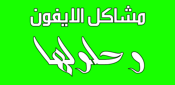 طريقة حصرية لايقاف المصادقة الثنائية في نظام iOS النسخة 9/10/11/12 طريقة حصرية لايقاف المصادقة الثنائية في نظام iOS النسخة 9/10/11/12