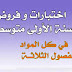 مميــز: اختبارات و فروض السنة الأولى متوسط في كل المواد و للفصول الثلاثة مميــز: اختبارات و فروض السنة الأولى متوسط في كل المواد و للفصول الثلاثة
