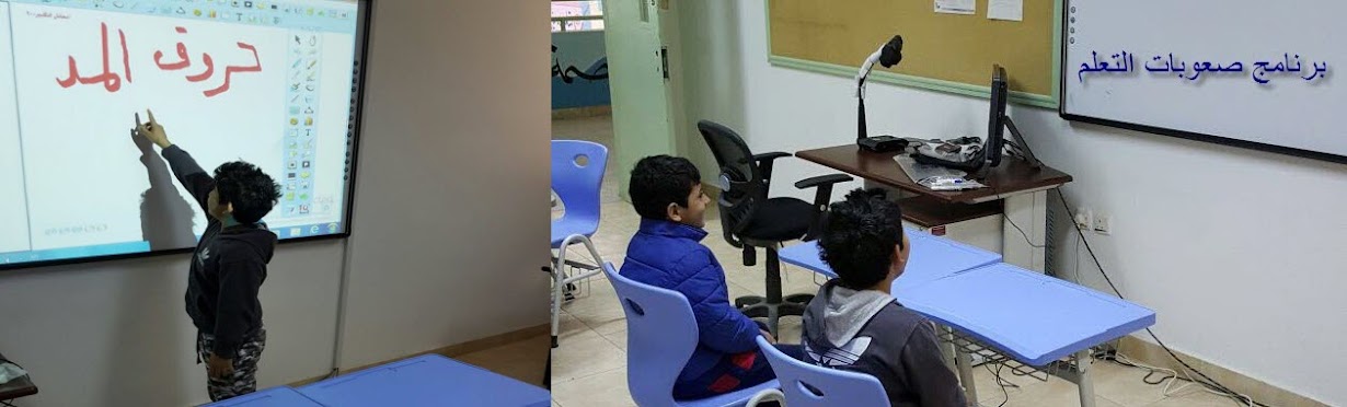 برنامج صعوبات التعلم برنامج صعوبات التعلم