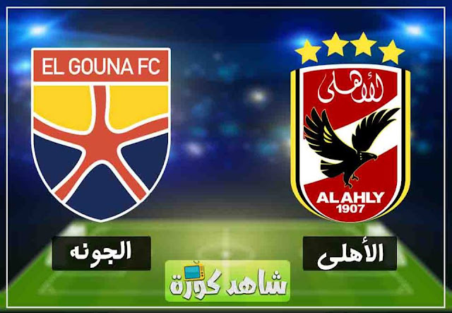 مباراة الاهلي والجونة alahly-vs-algouna