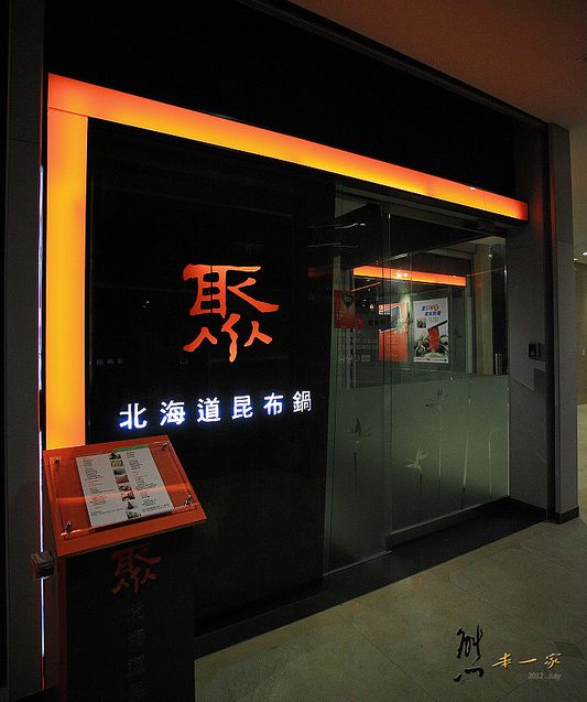 聚 北海道昆布鍋|三峽北大火鍋|王品餐飲集團