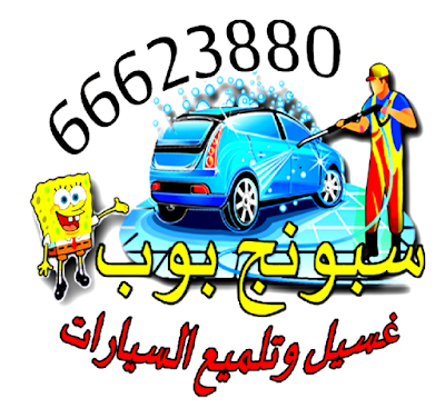 غسيل سيارات خدمة منازل الكويت 66623880