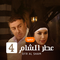 مسلسل عطر الشام الجزء4 الحلقة1