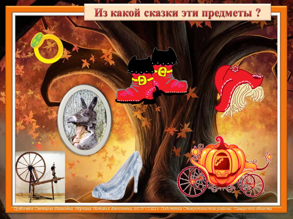 Из какой сказки предмет. Сказочные предметы. Волшебные предметы в сказках. Сказочные предметы. Какие есть предметы в сказках.