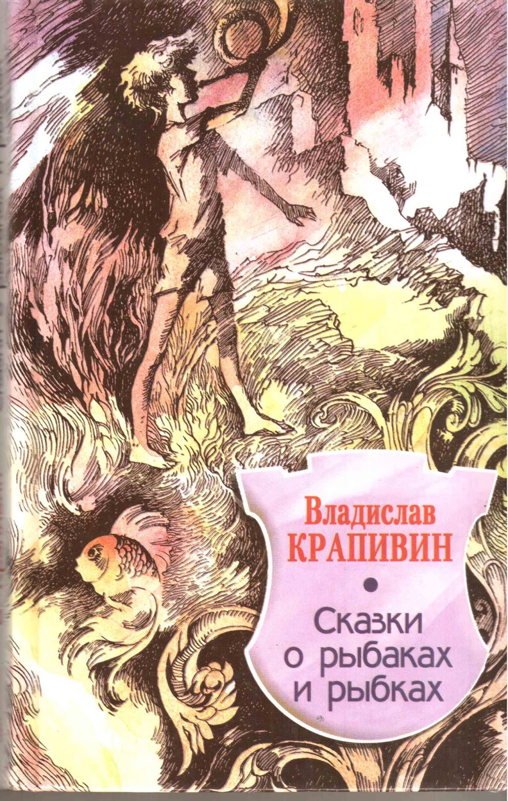 Крапивин старый дом книга. "летящие сказки". В. Читать сказку крапивина. Летящие сказки книга.