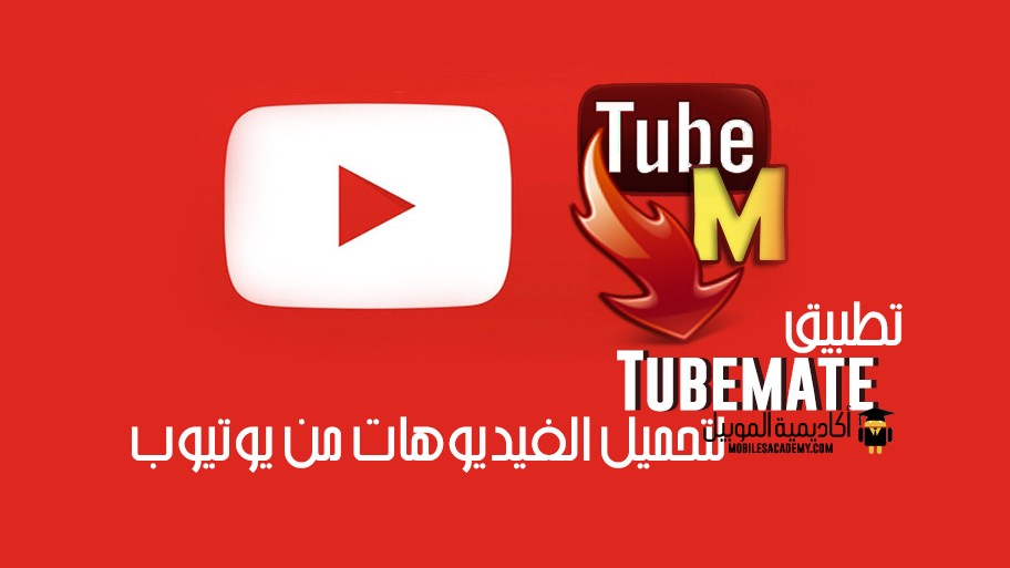 tubemate تنزيل اخر اصدار tubemate تنزيل اخر اصدار