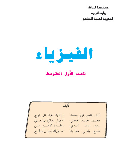 تحميل كتاب الفيزياء للصف الأول المتوسط العراق Pdf