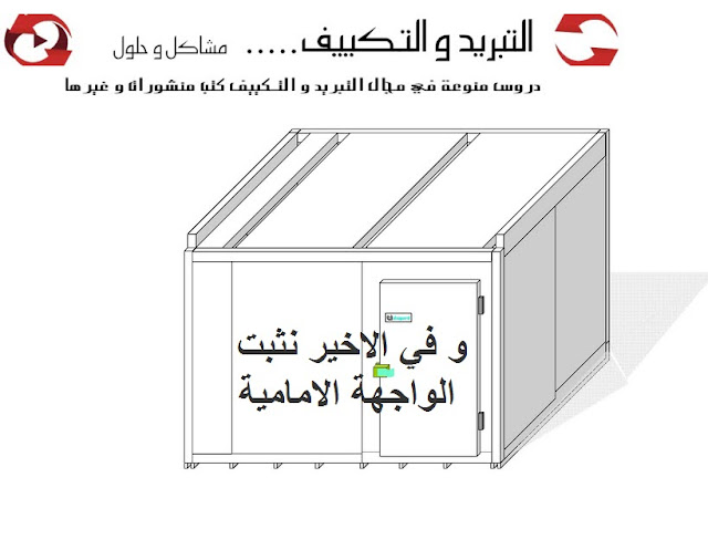 طريقة تركيب غرفة تبريد من نوع modulable طريقة تركيب غرفة تبريد من نوع modulable