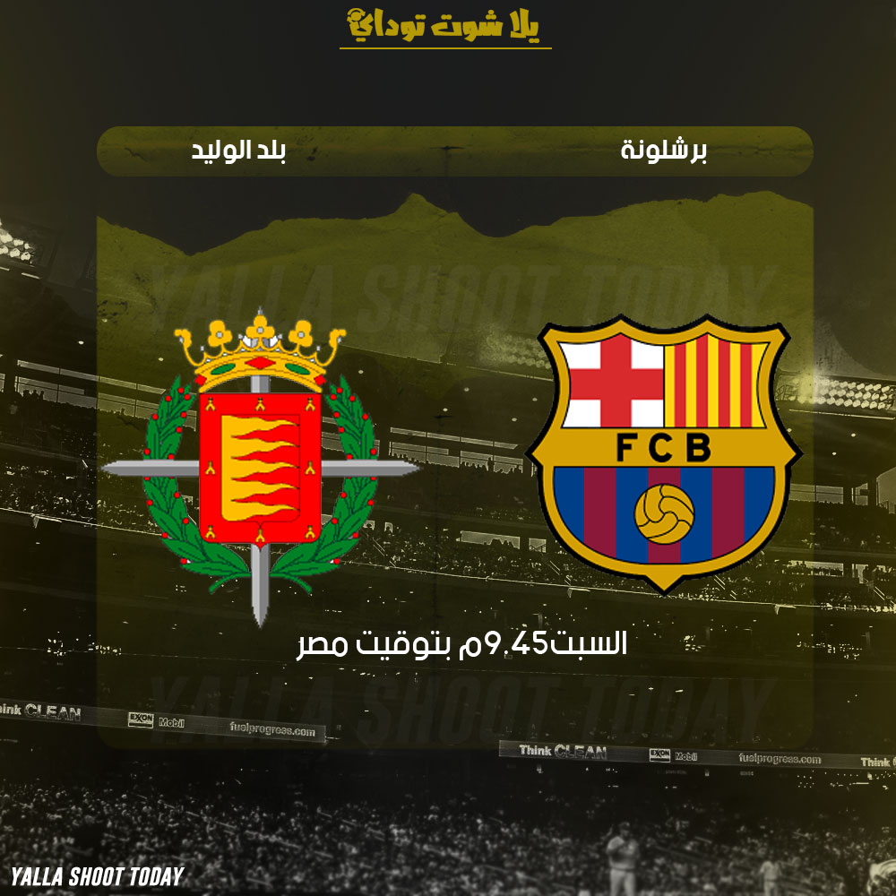 مشاهدة مباراة برشلونة وبلد الوليد بث مباشر 16-2 الدوري الاسباني 2019