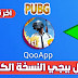 تحميل ببجي النسخة الكورية اخر تحديث || اخر اصدار تحميل ببجي النسخة الكورية اخر تحديث || اخر اصدار