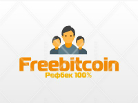 Freebitcoin - рефбек 75% моим рефералам Freebitcoin - рефбек 100% моим рефералам