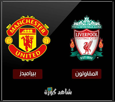 مباراة ليفربول ومانشستر يونايتد liverpool-vs-man-united