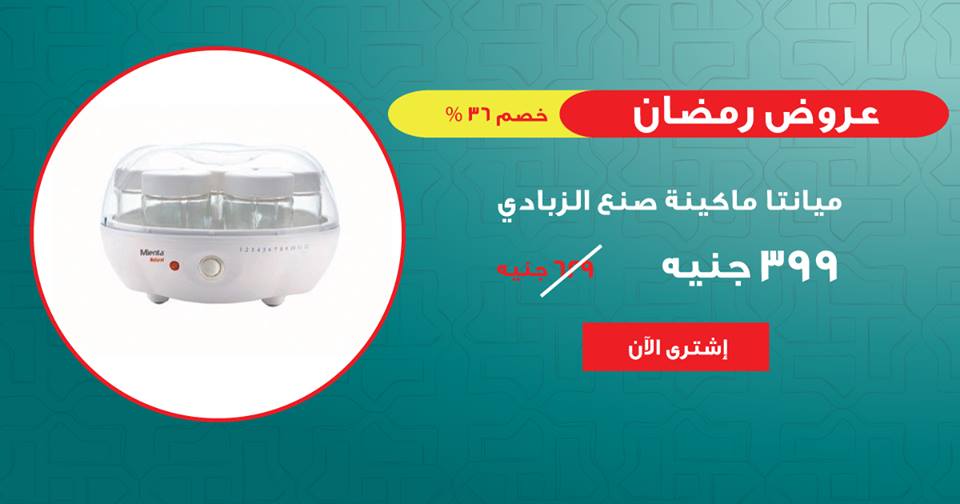 عروض كارفور مصر اليوم الثلاثاء على ماكينة صنع الزبادى ميانتا 1 مايو 2018