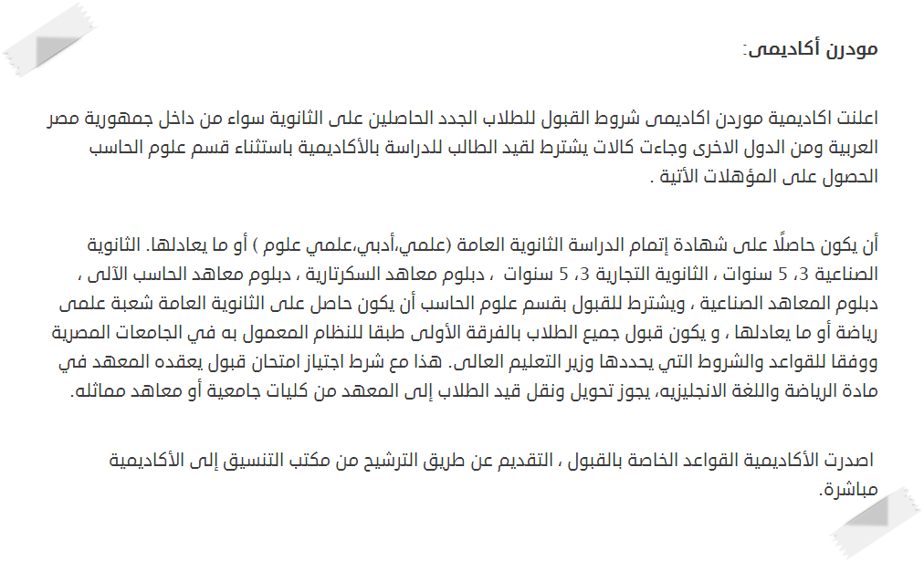 تنسيق وأسعار و مصاريف الأكاديمية الحديثة بالمعادى 2020 2019 Modern Academy