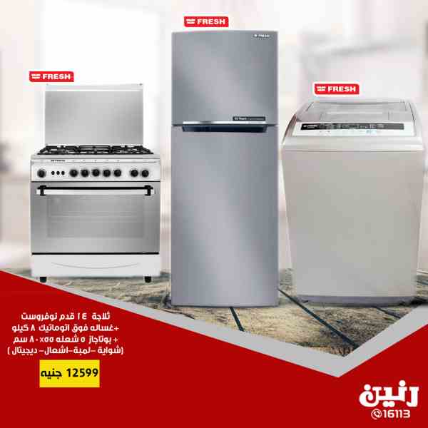 عروض رنين الاثنين و الثلاثاء 21 و 22 يناير 2019 اجهزة كهربائية عروض رنين الاثنين و الثلاثاء 21 و 22 يناير 2019 اجهزة كهربائية