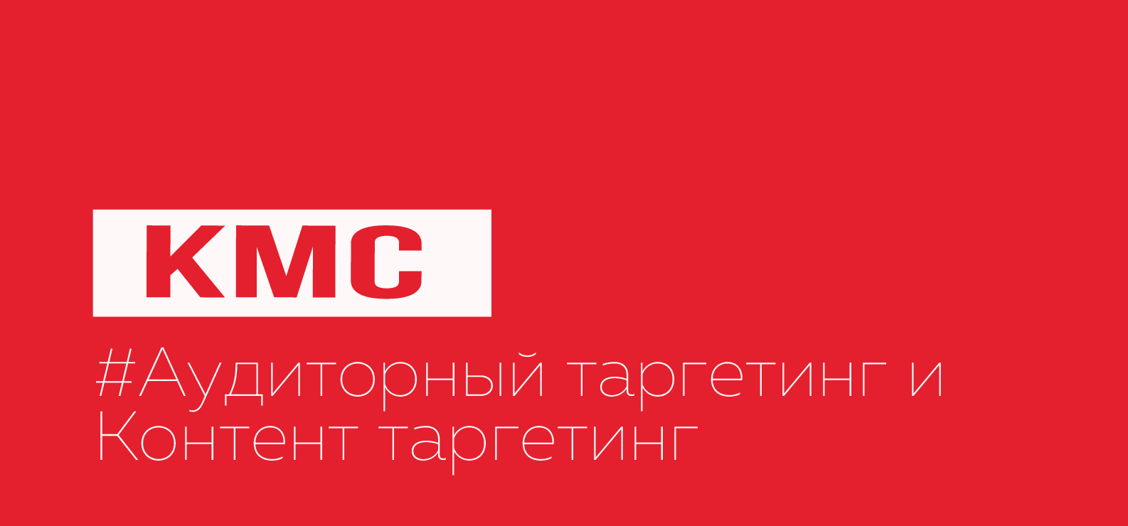 Аудиторный таргетинг и Контент таргетинг | Машина рекламы - Ads Machine