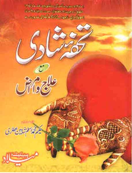 Tohfa-e-Shadi ma Ilaaj-o-Amraaz Urdu Book Download PDF
