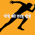 बिना थके सबसे तेज दौड़ने का तरीका