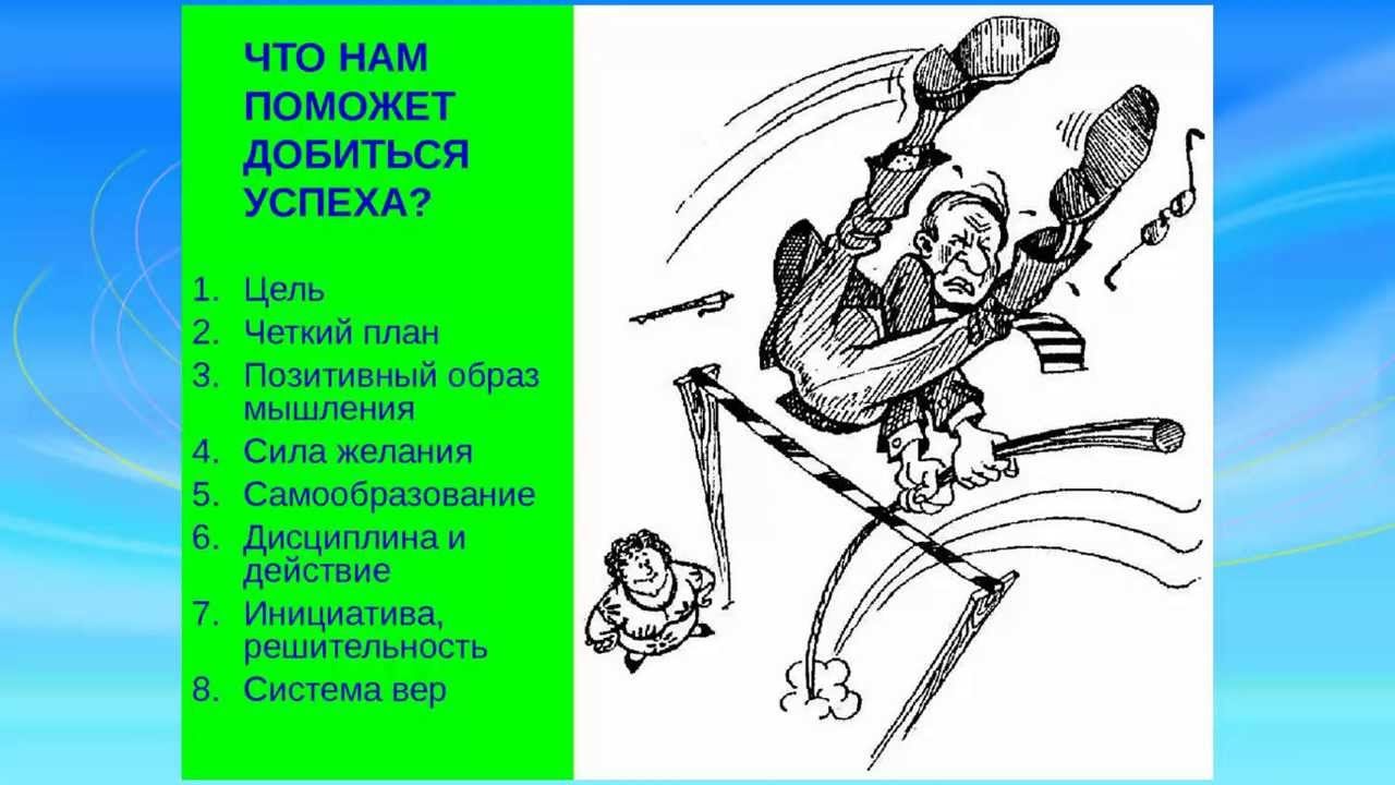 Что поможет достичь успеха. Что поможет достичь успеха. Привычки которые помогают добиться успеха. Как добиться успеха в жизни. Как достичь успеха.
